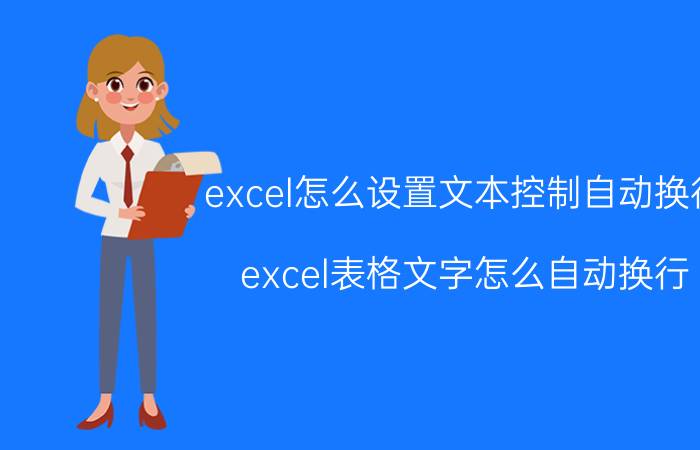 excel怎么设置文本控制自动换行 excel表格文字怎么自动换行？